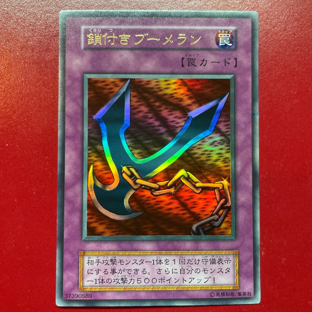 Agw 1 鎖付きブーメラン 初期 ウルトラレア 1枚