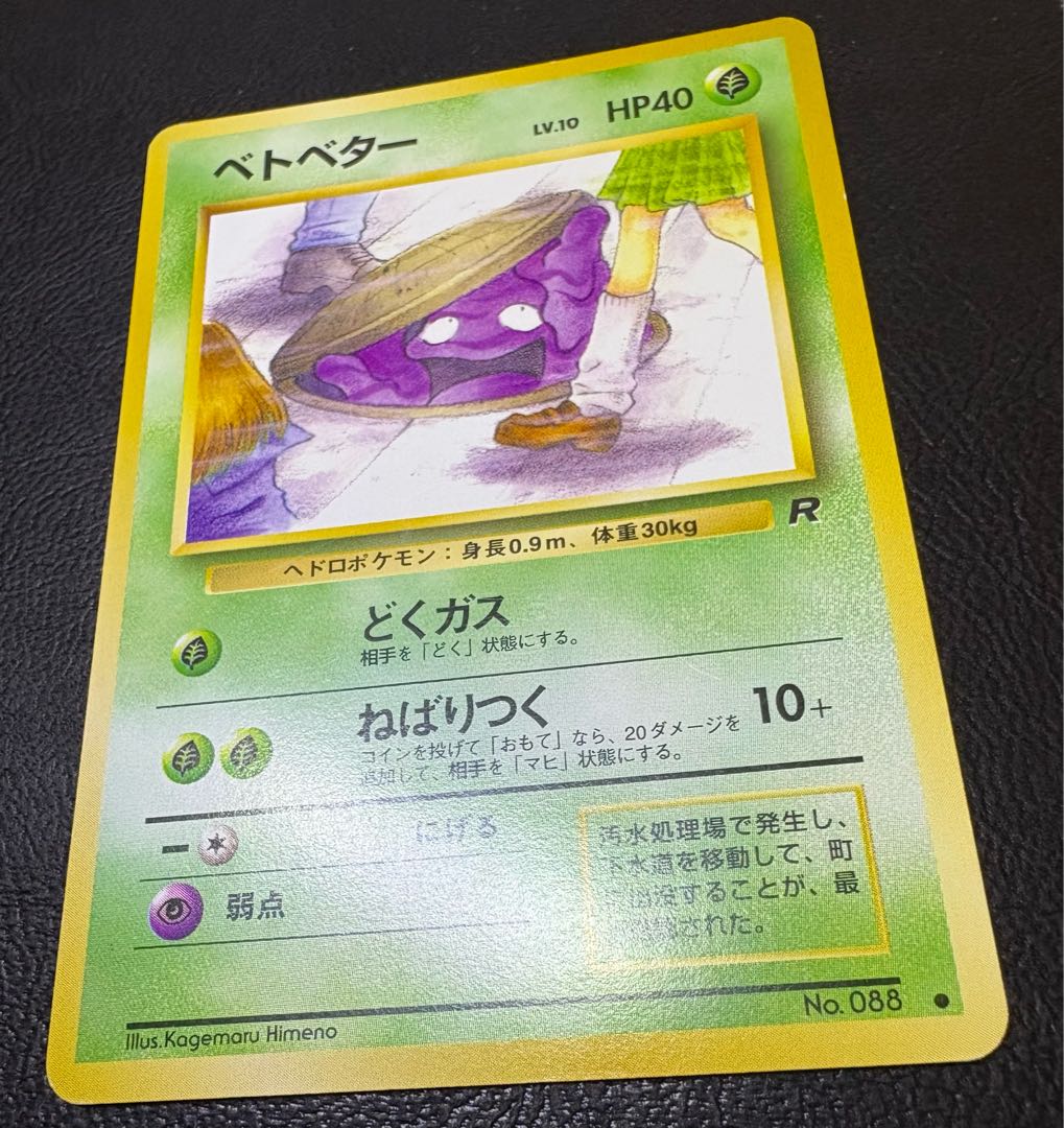 わるいシリーズのベトベター(Rマーク/女子高生とマンホール) ポケモンカード旧裏 1枚