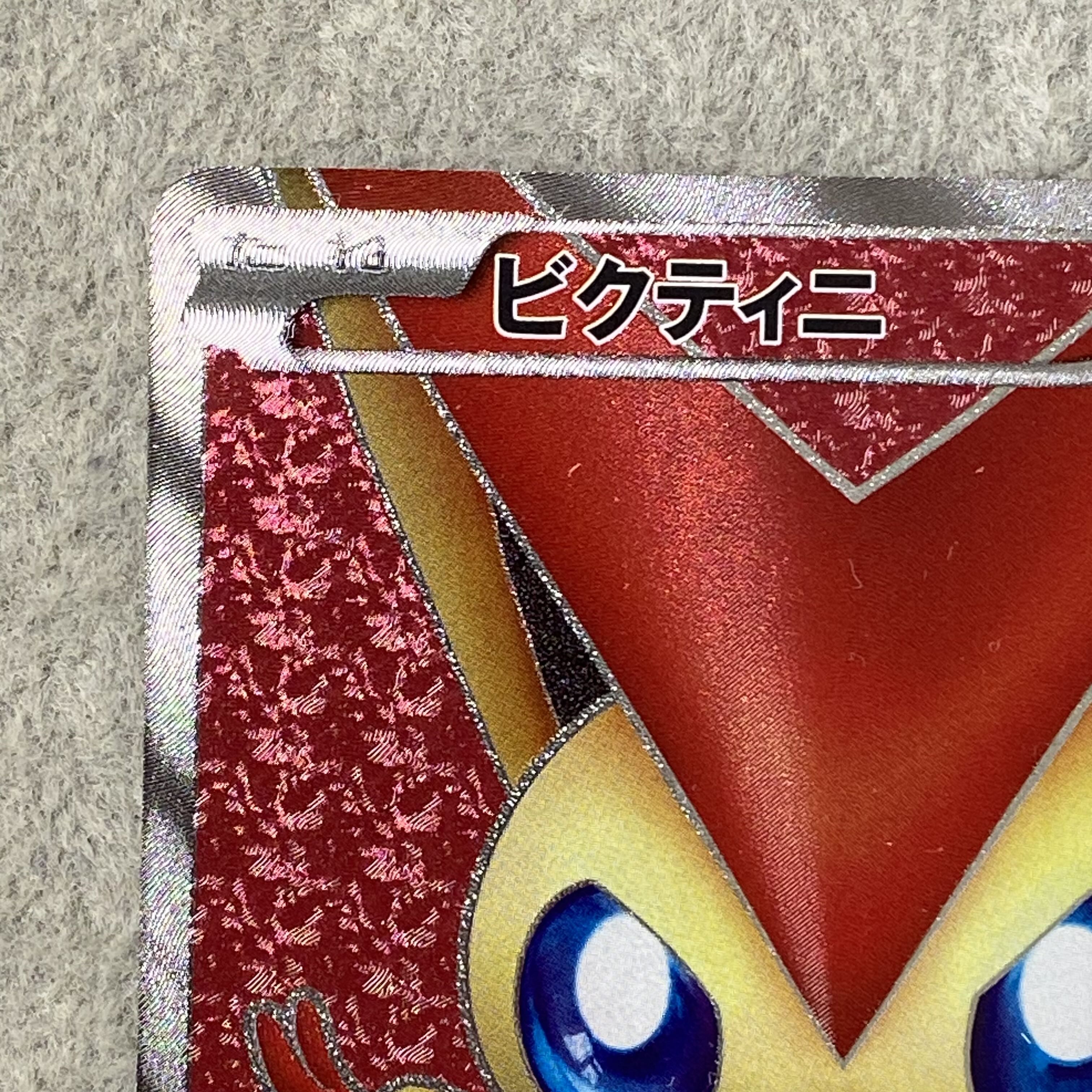 Victini SR 070/066 1枚