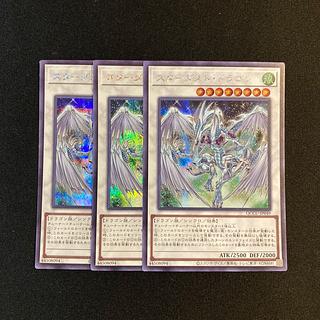 i190 スターダスト・ドラゴン シークレットレア 3枚セット 遊戯王  トレトレ 3枚