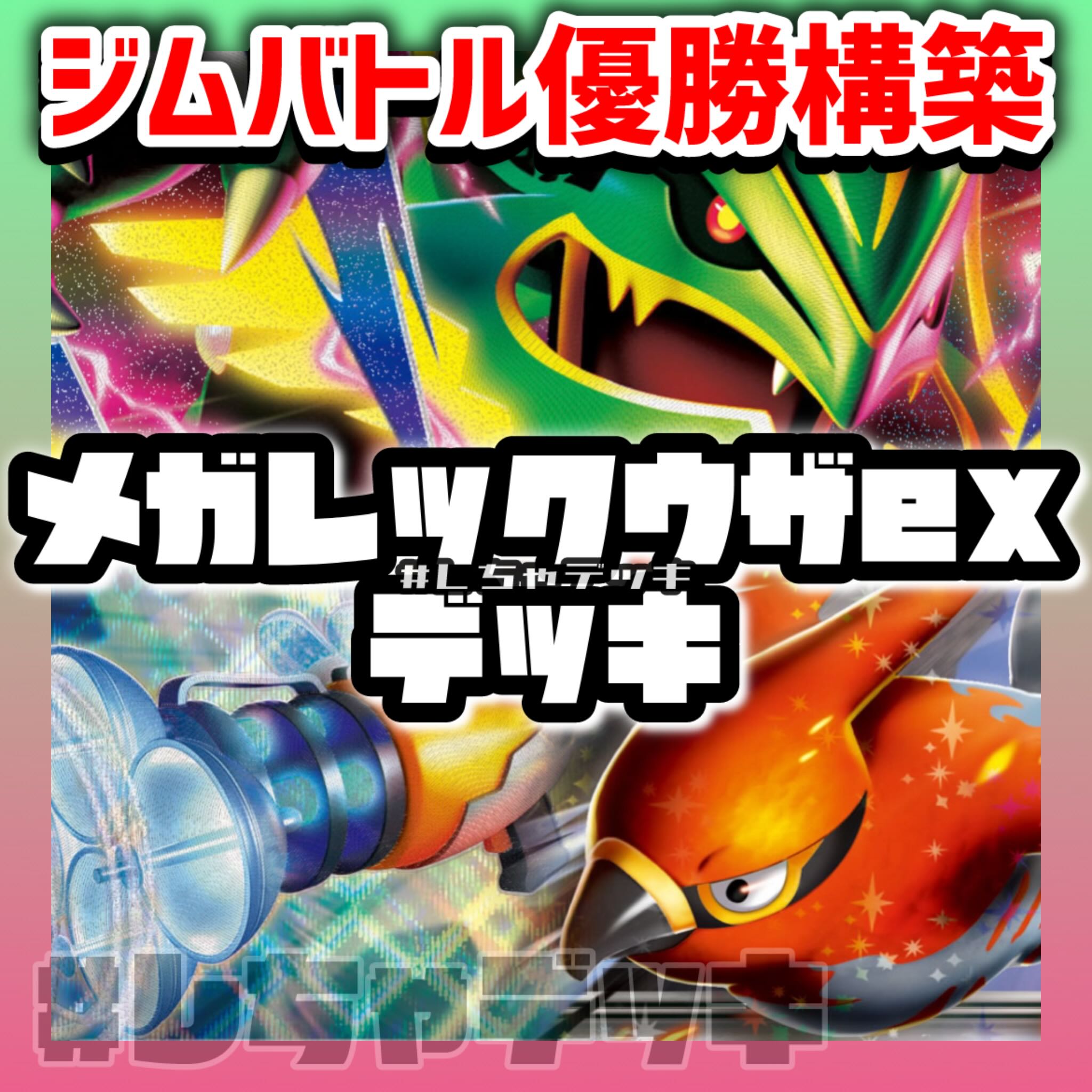 [Gym Battle Champion] Mega Rayquazaex & Talonflameex Pre-Built Deck - Pokémon Card Game (Pokéka) 1枚
