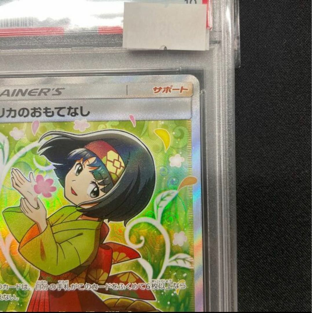 【PSA10】エリカのおもてなし SR 107/095 1枚