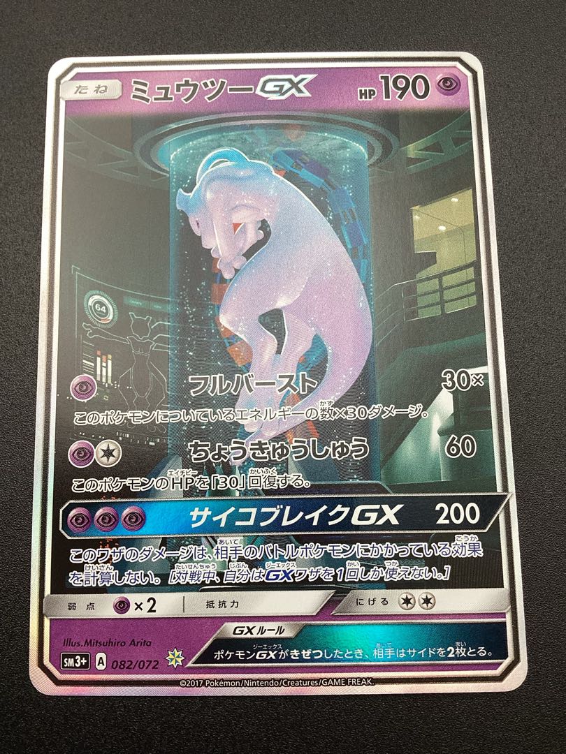 MewtwoGX(Secret) H 082/072 1枚