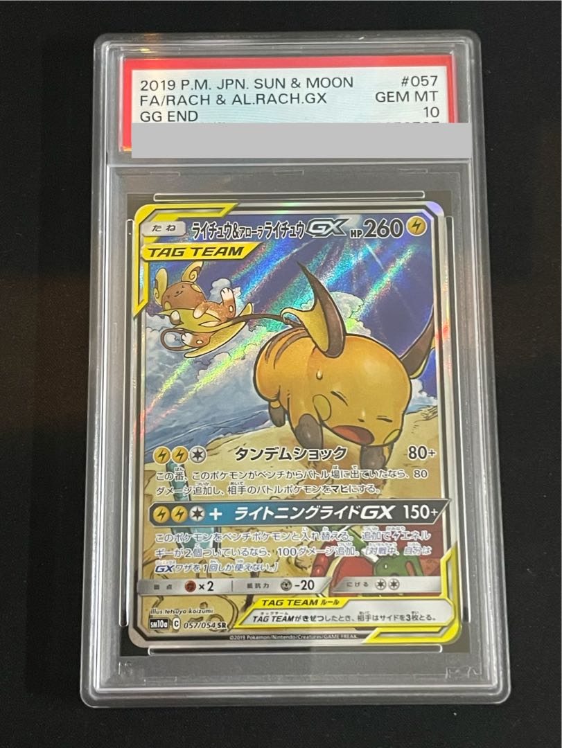 【PSA10】 ライチュウ&アローラライチュウGX 《SA》 (SR) {057/054}  1枚