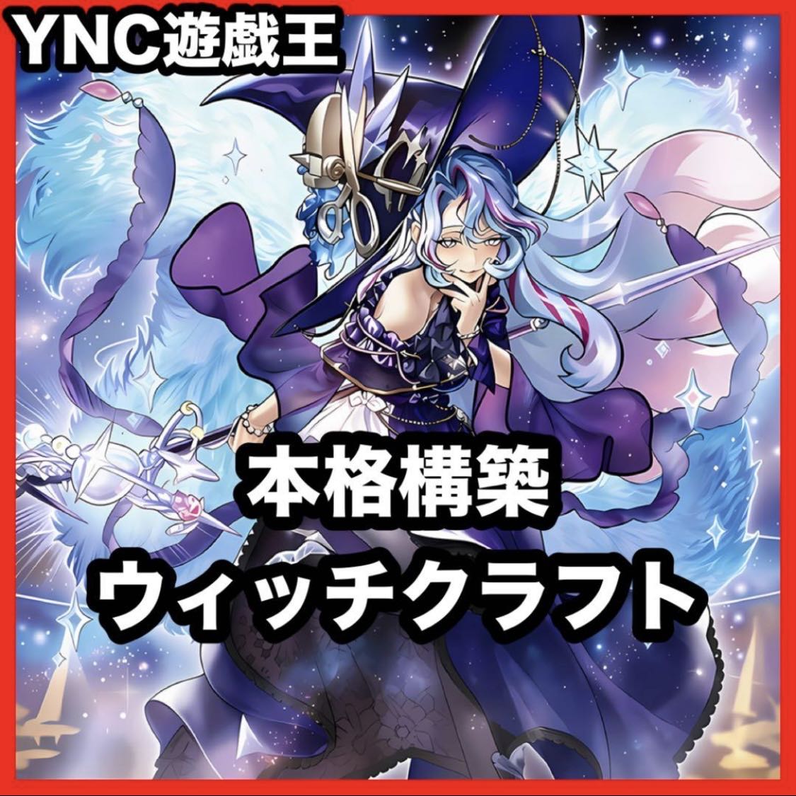 Witchcraft Deck [Search terms: Yu-Gi-Oh!, Advanced Deck Building, Ash Blossom & Joyous Spring, Grand Witch Sandshrew, Lyon, Witchcraft Master Veil, Maruka] 1枚