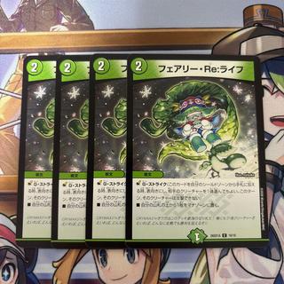 Fairy・Re:Life 4-Card Set: Duel Masters 4枚