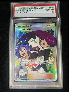 【PSA10】ムサシとコジロウ SR 062/054