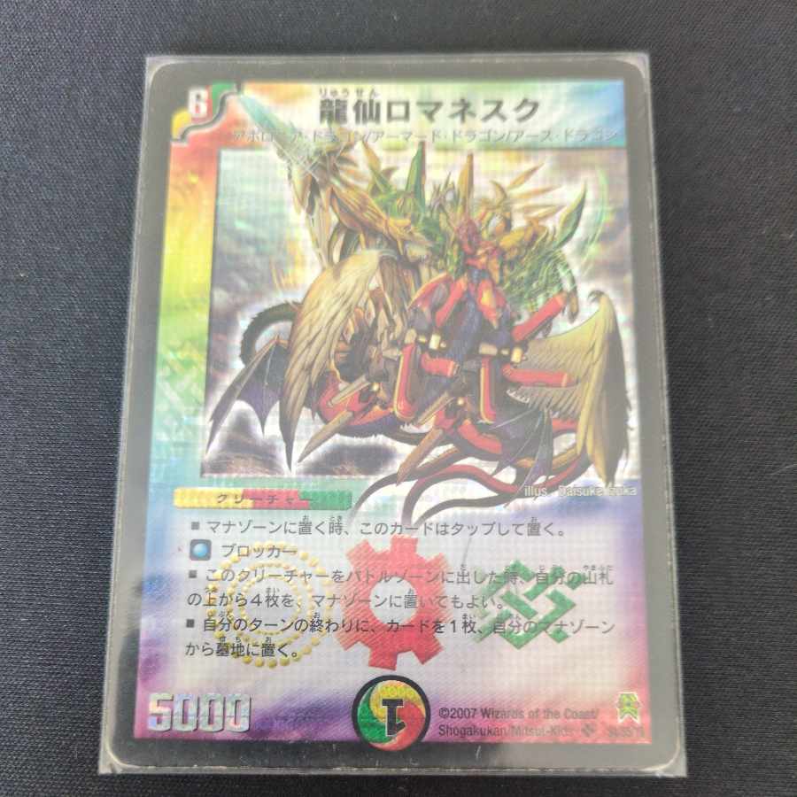 龍仙ロマネスク SR S4/S5/Y6 1枚