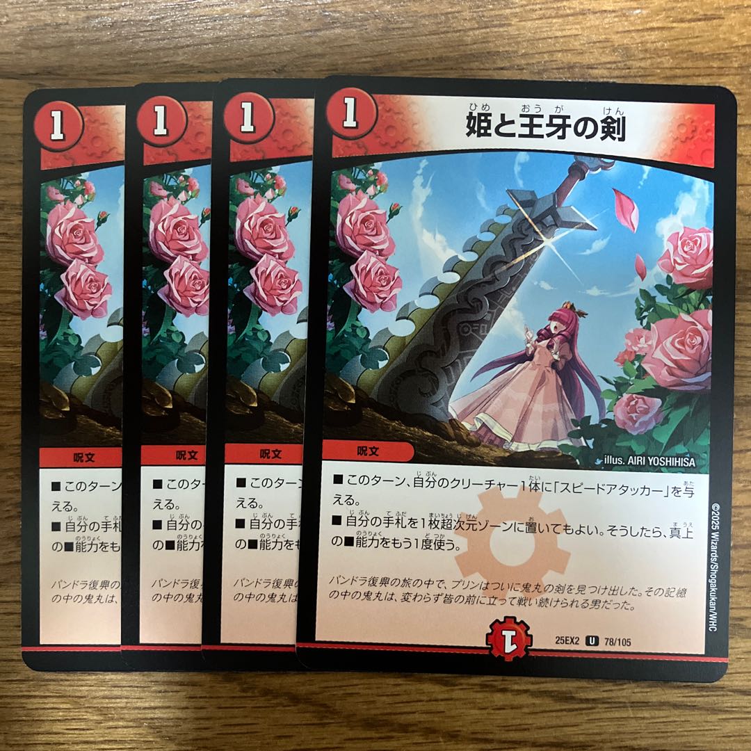 姫と王牙の剣 U 78/105 4枚