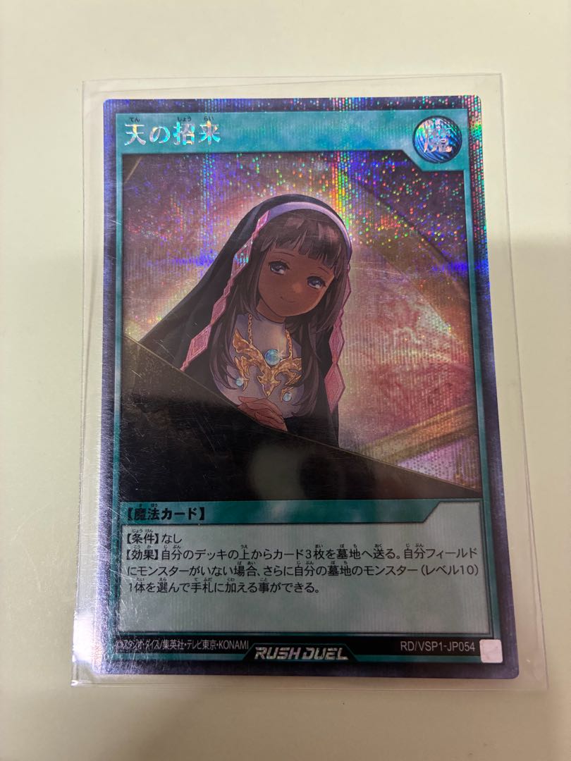 天の招来 SE RD/VSP1-JP054 1枚