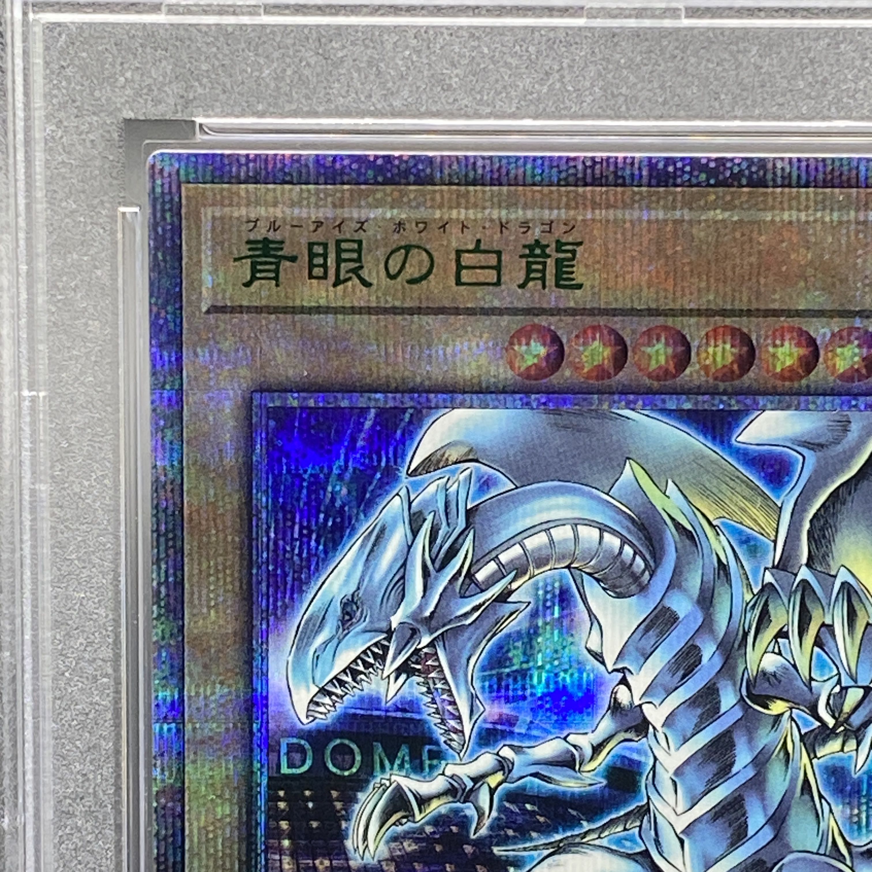 青眼の白龍　25th 東京ドーム　PSA10 ブルーアイズホワイトドラゴン psa10 遊戯王 25th ブルーアイズホワイトドラゴン 浮世絵 青眼の