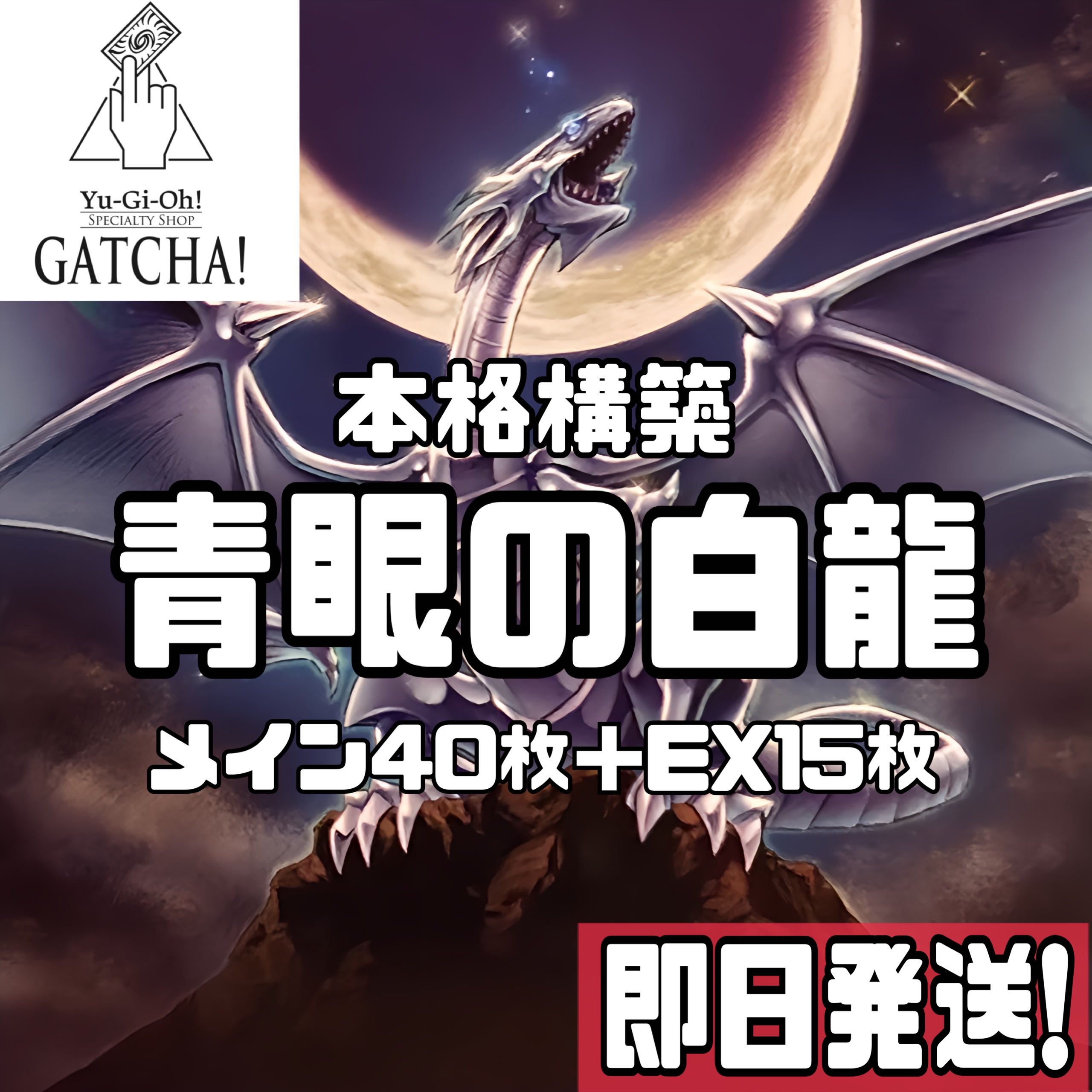 即日発送!【ブルーアイズ】デッキ 遊戯王 海馬瀬人 青眼の白龍 即日発送!【ブルーアイズ】デッキ 遊戯王 海馬瀬人 青眼の白龍