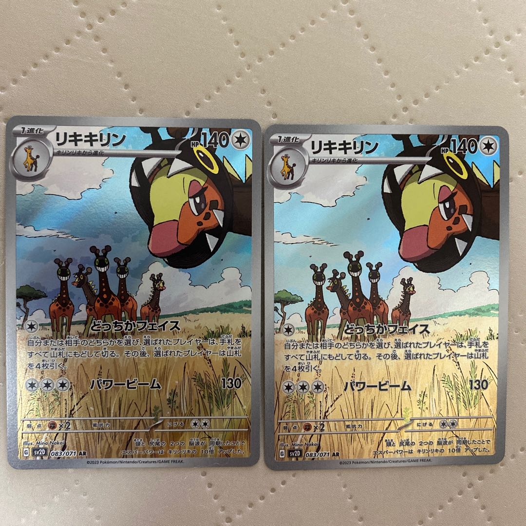 リキキリン【AR】{083/071} [SV2D] 2枚* 2枚