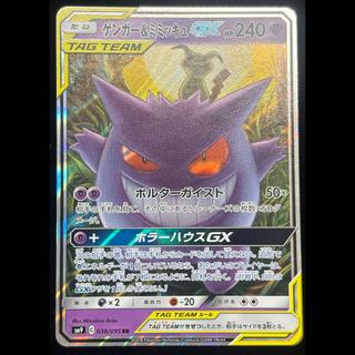 ゲンガー＆ミミッキュGX RR 038/095 1枚