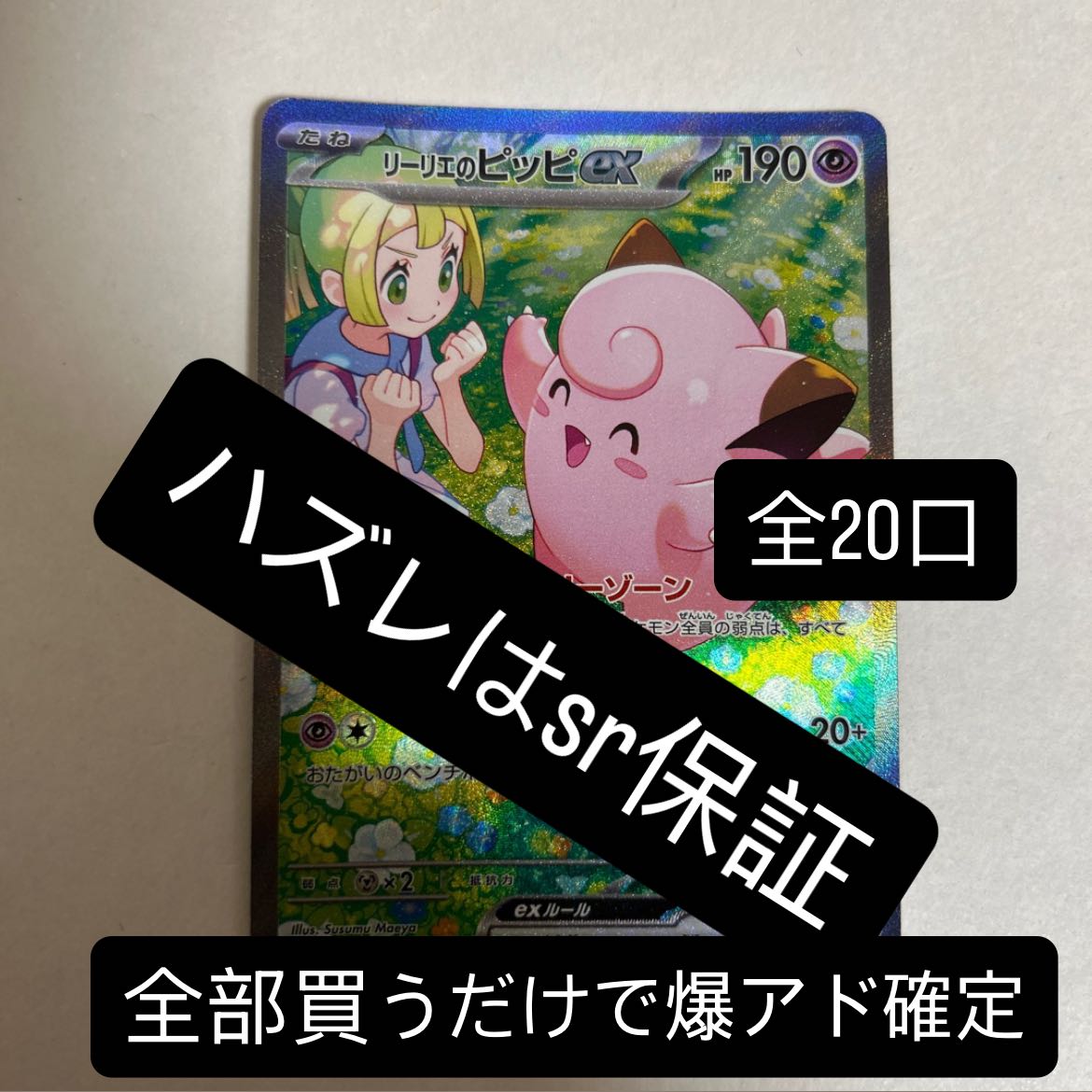 Pokémon card Lillie's Clefairysar Oripa, 1,000 yen per unit, 20 units in total