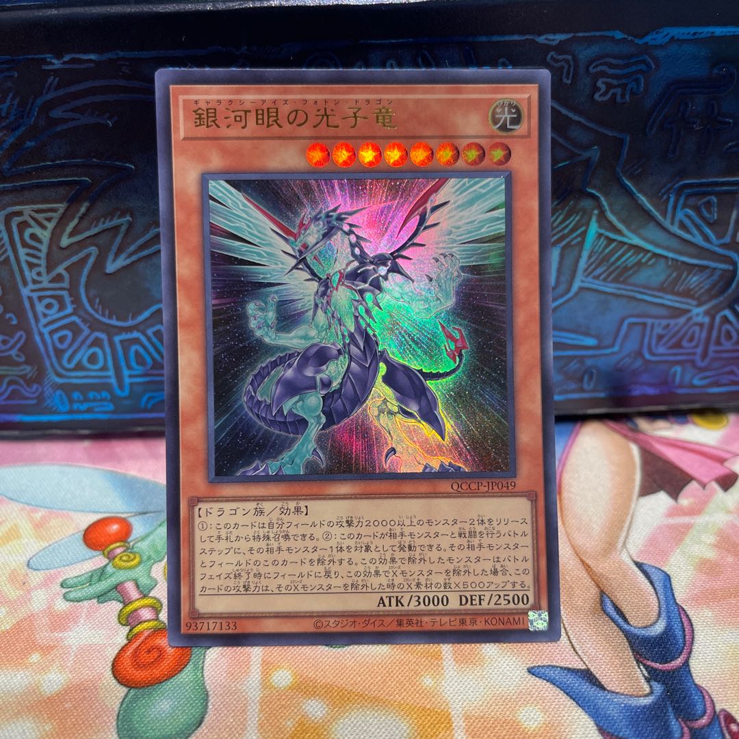 銀河眼の光子竜 ウルトラレア QCCP-JP049 1枚