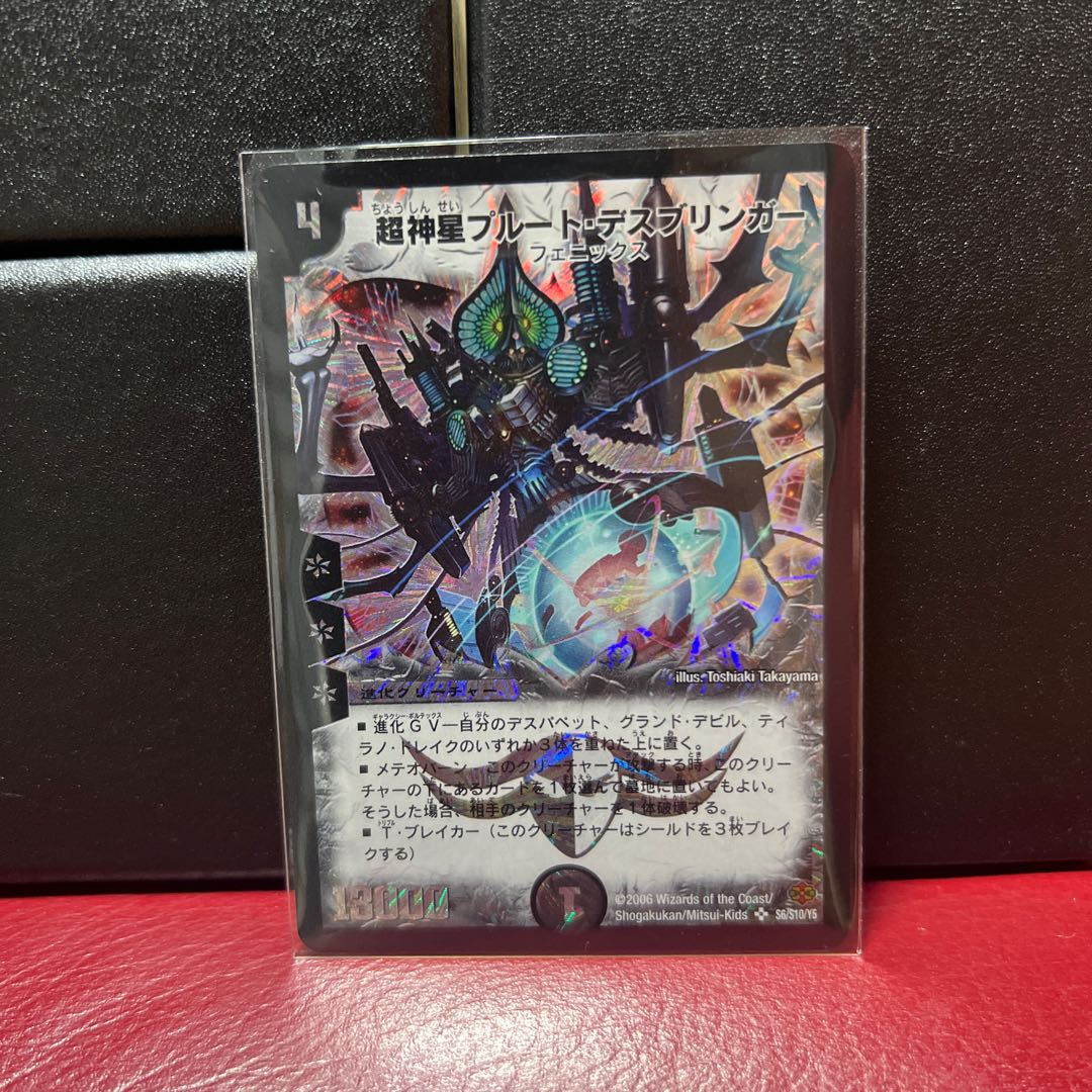 超神星プルート・デスブリンガー 1枚