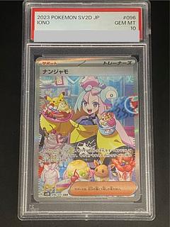 【PSA10】ナンジャモ SAR 096/071 1枚