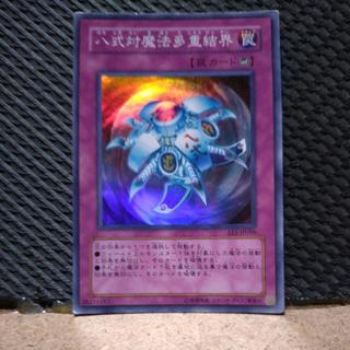 【ぽぽたん】遊戯王  -427  八式対魔法多重結界　スーパー 1枚