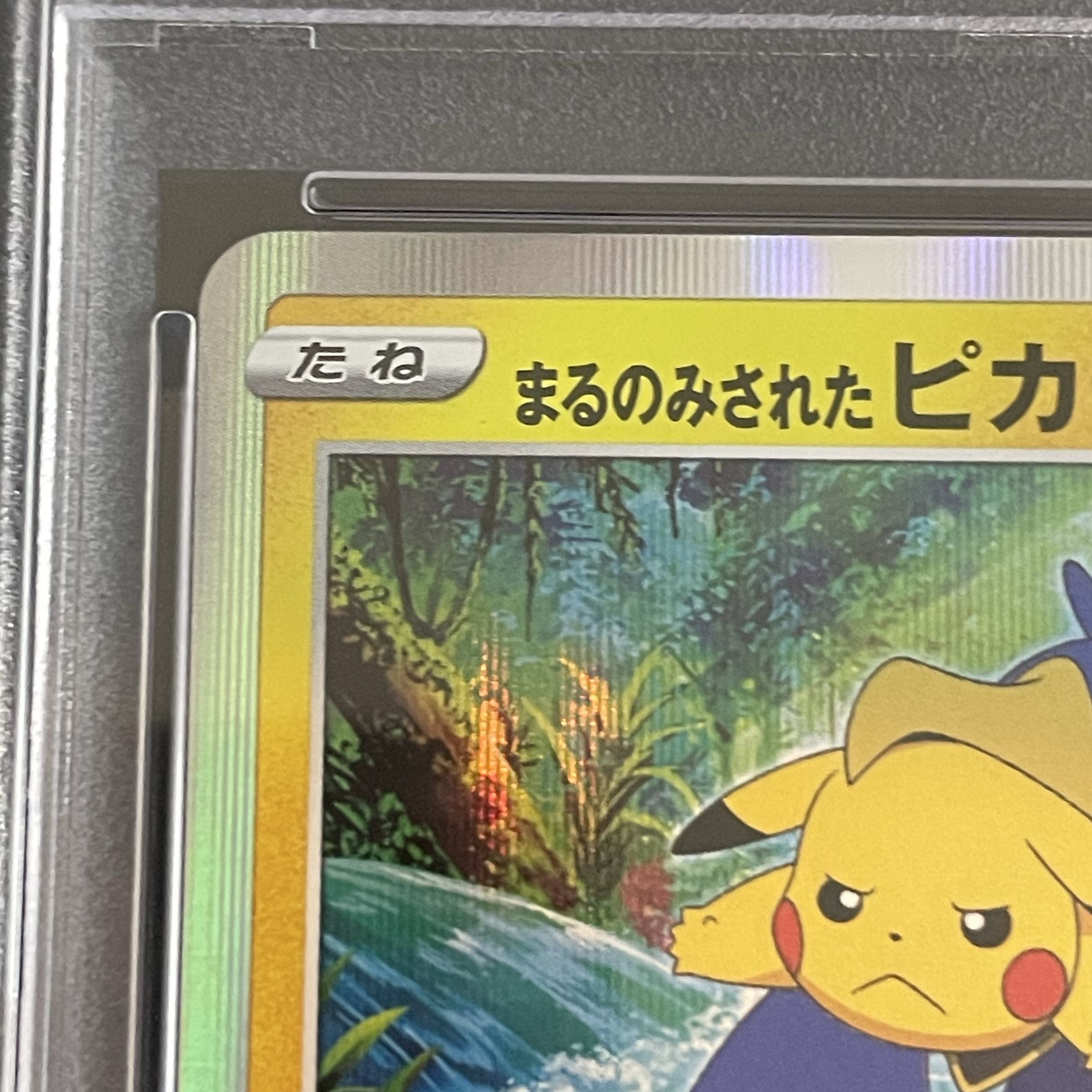 【PSA10】まるのみされたピカチュウ PROMO 105/S-P 1枚