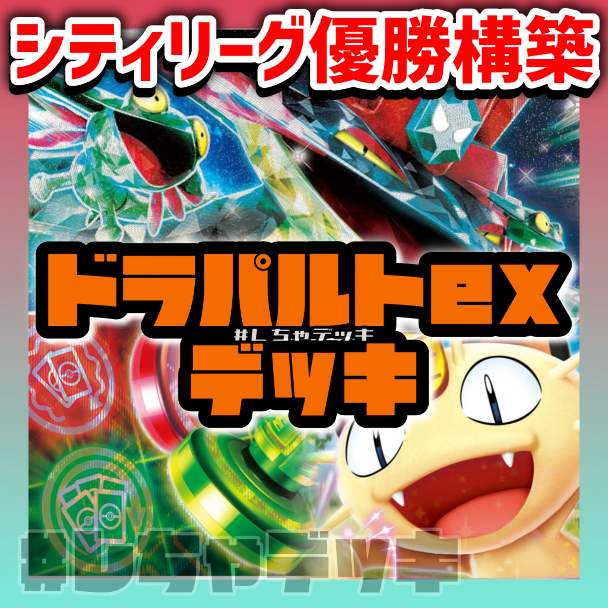 【シティリーグ優勝】 ドラパルトex ニャースex アンフェアスタンプ 構築済みデッキ ポケモンカード ポケカ 1枚