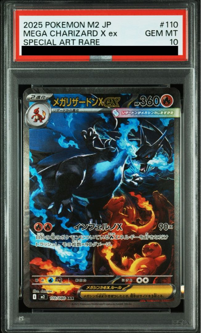 【PSA10】メガリザードンXex SAR 110/080 1枚