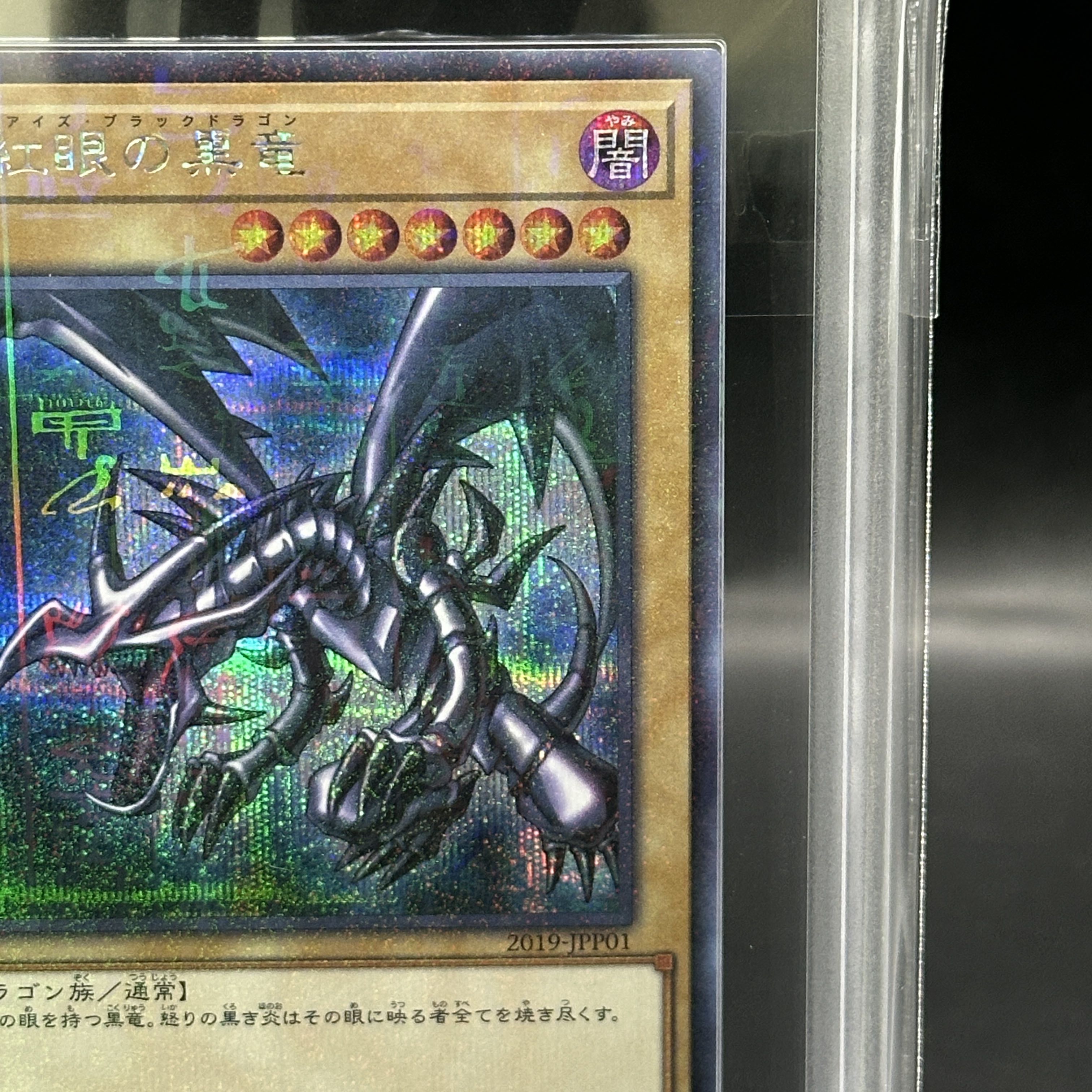【ARS9】真紅眼の黒竜 ミレニアムシークレットレア JPP01