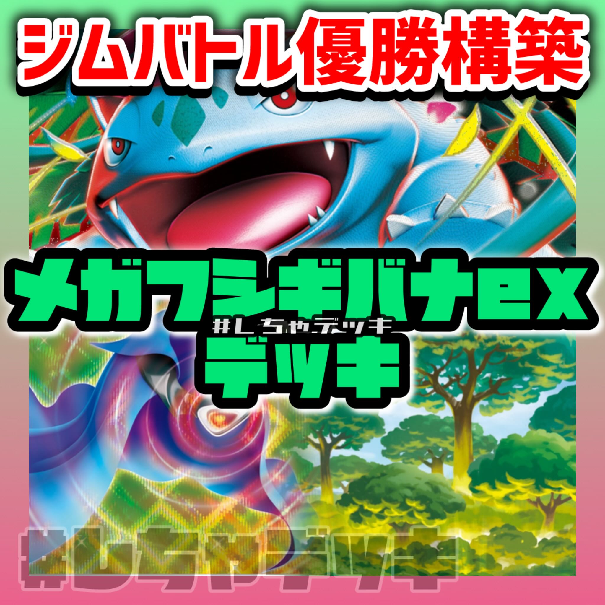 新品✨　メガフシギバナ　構築済みデッキ 格安販売！】メガフシギバナex 構築済みデッキ - メルカリ