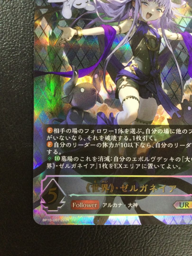 ③ 《世界》・ゼルガネイア UR BP10-U07 1枚