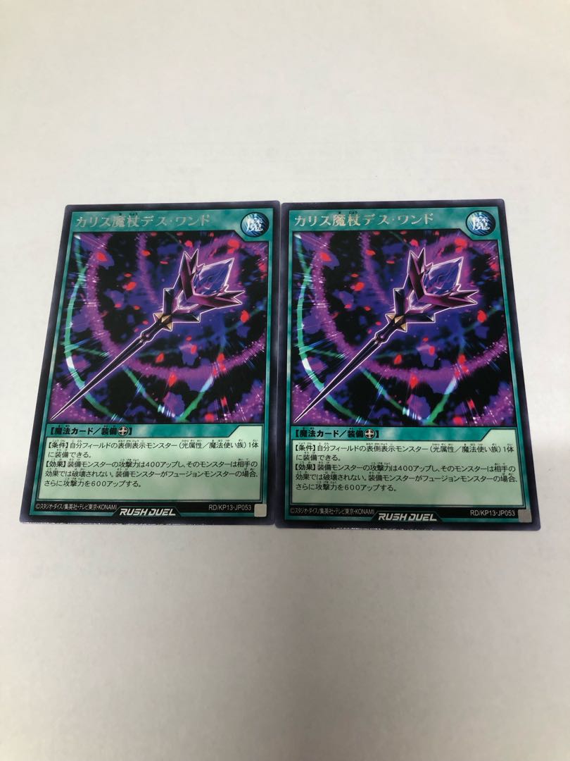 カリス魔杖デス・ワンド