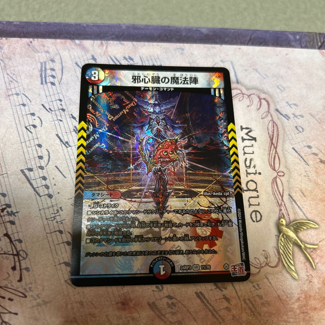 邪心臓の魔法陣 VR 11/76 1枚
