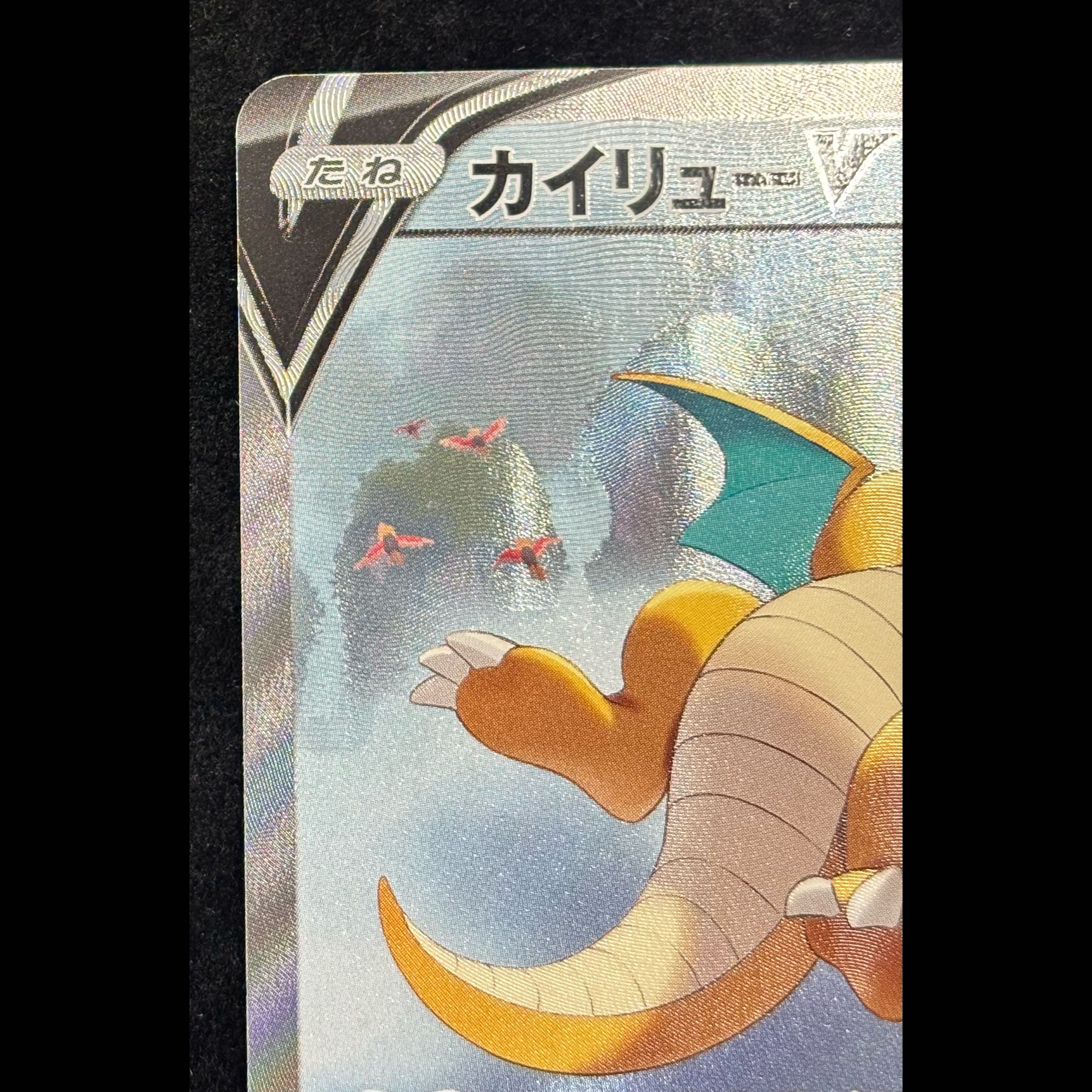カイリューV SR 074/067 1枚