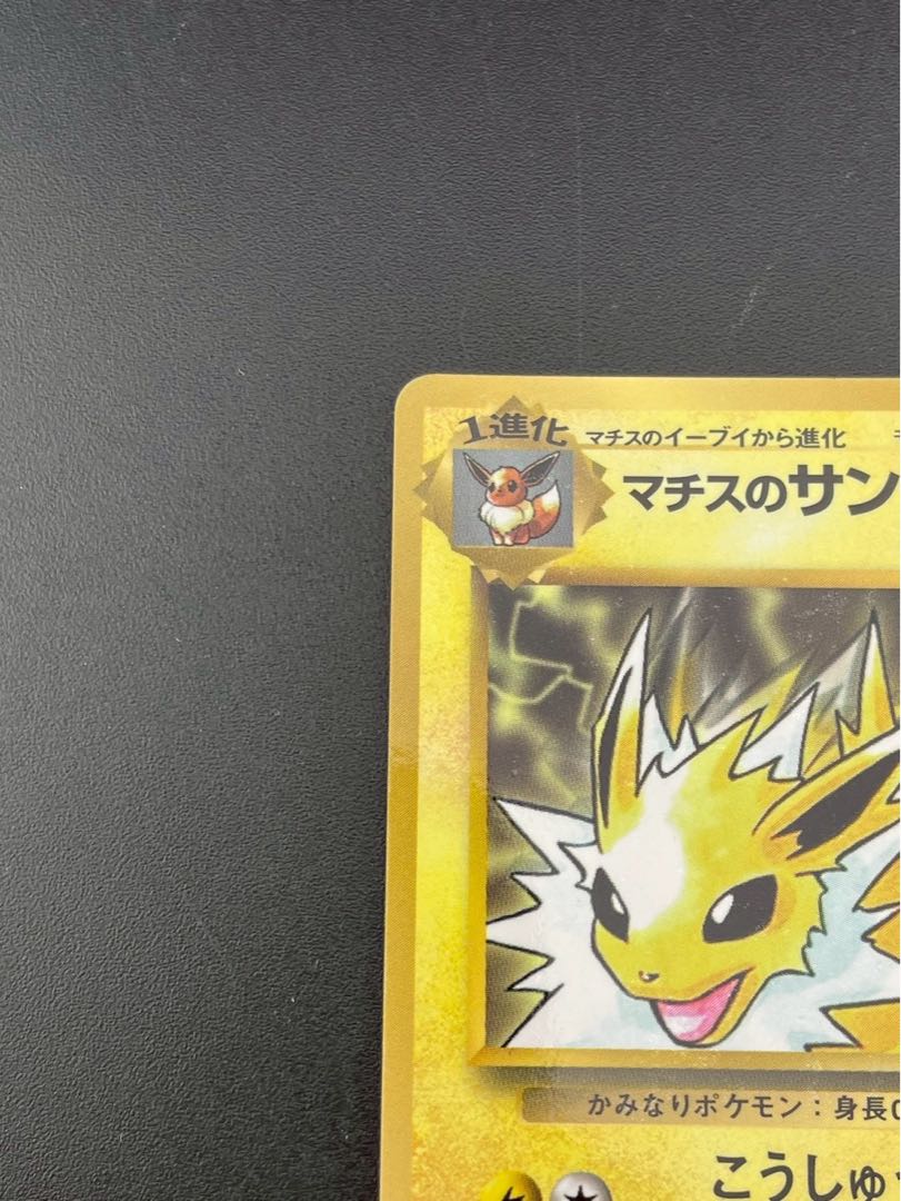 【中古品】マチスのサンダース　コロコロコミック　プロモーションカード　PMCGシリーズ　旧裏　トレカ　ポケモンカード