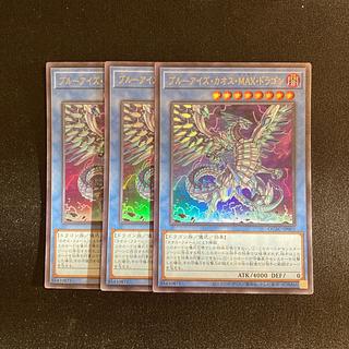 o134 Blue-Eyes Chaos MAX Dragon Ultra Rare Set of 3 Yu-Gi-Oh! 3枚