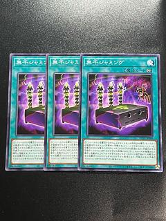 遊戯王スタジオ 3枚 無千ジャミング ノーマルレア JP068