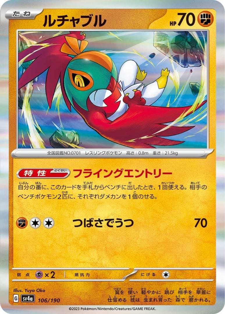 [50 yen] Hawlucha ◆G 《sv4a》 [106/190].