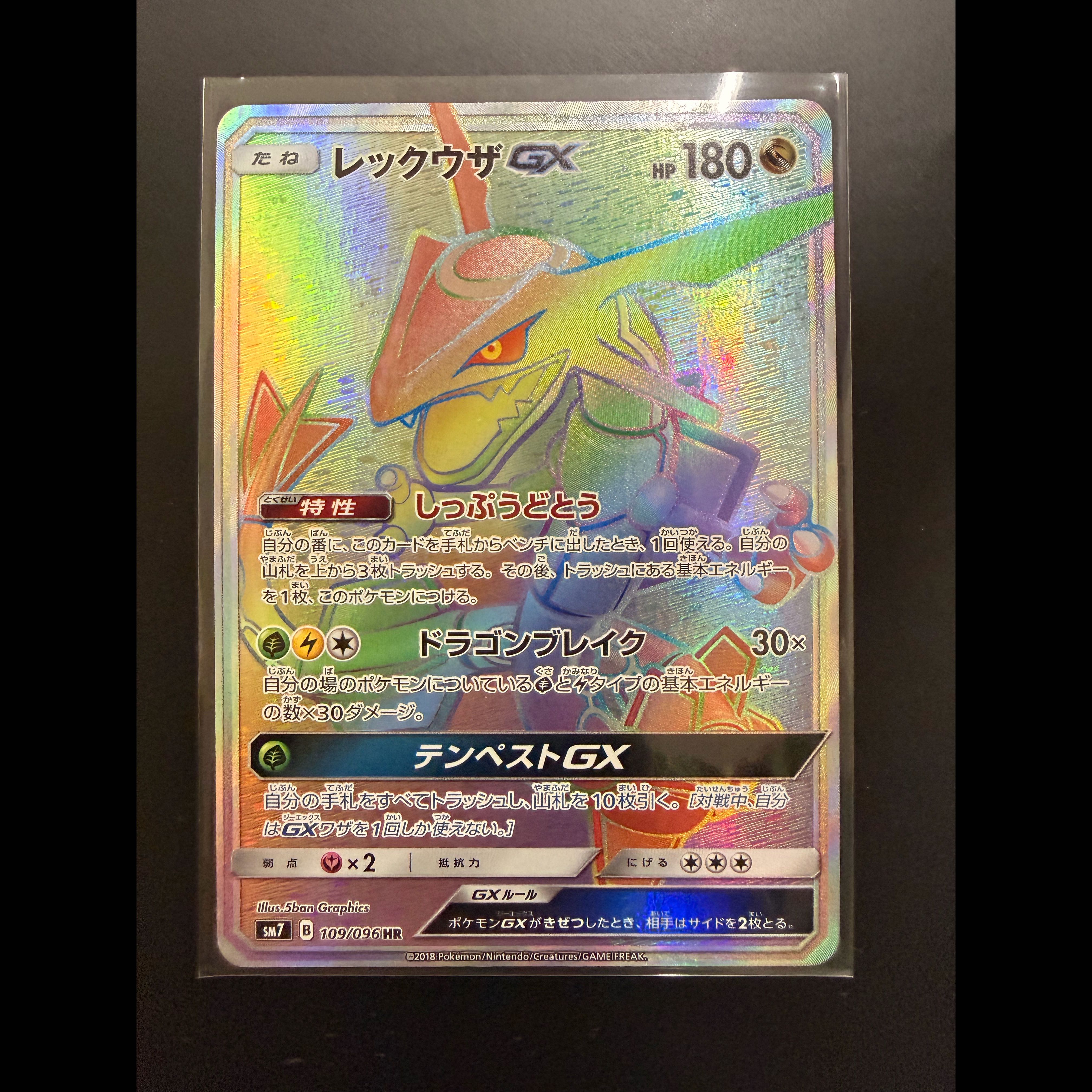 ポケモンカード レックウザGX HR SM7 109/096 裂空のカリスマ 1枚