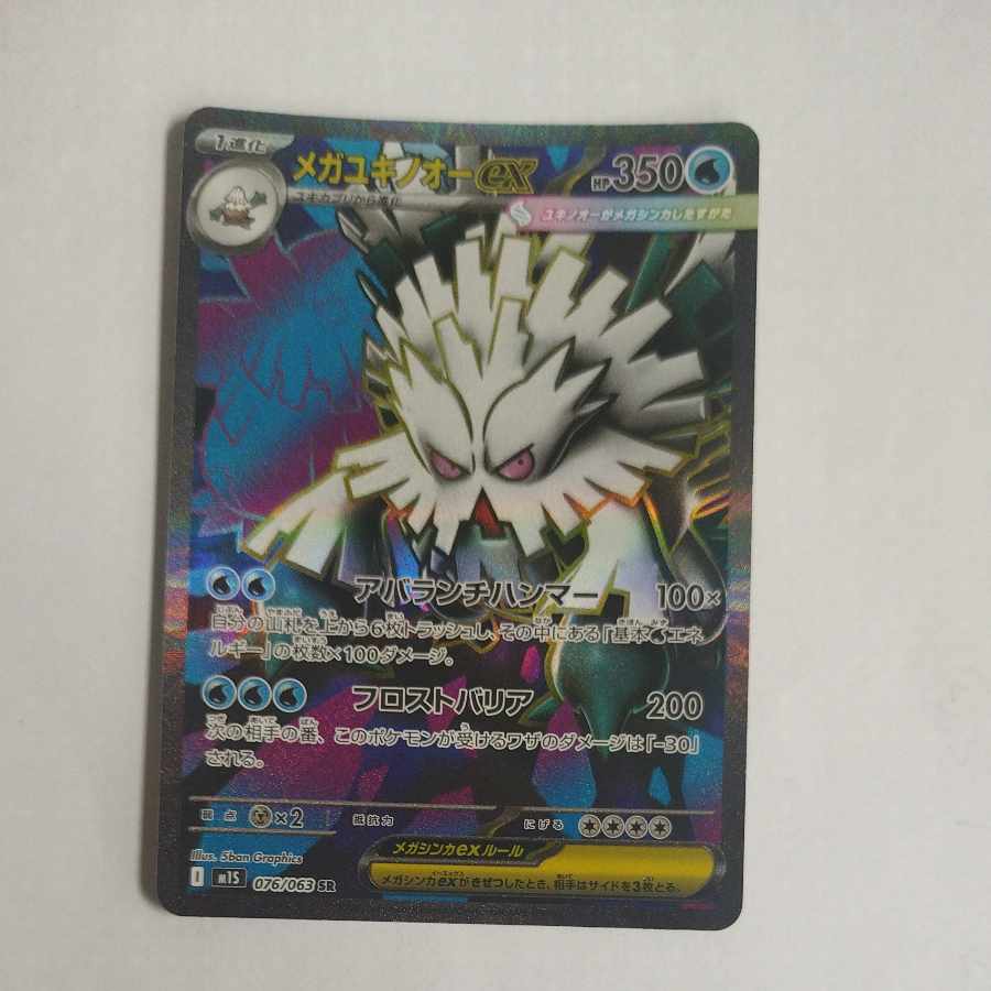 @2 @2 Mega Abomasnowex SR 076/063 1枚