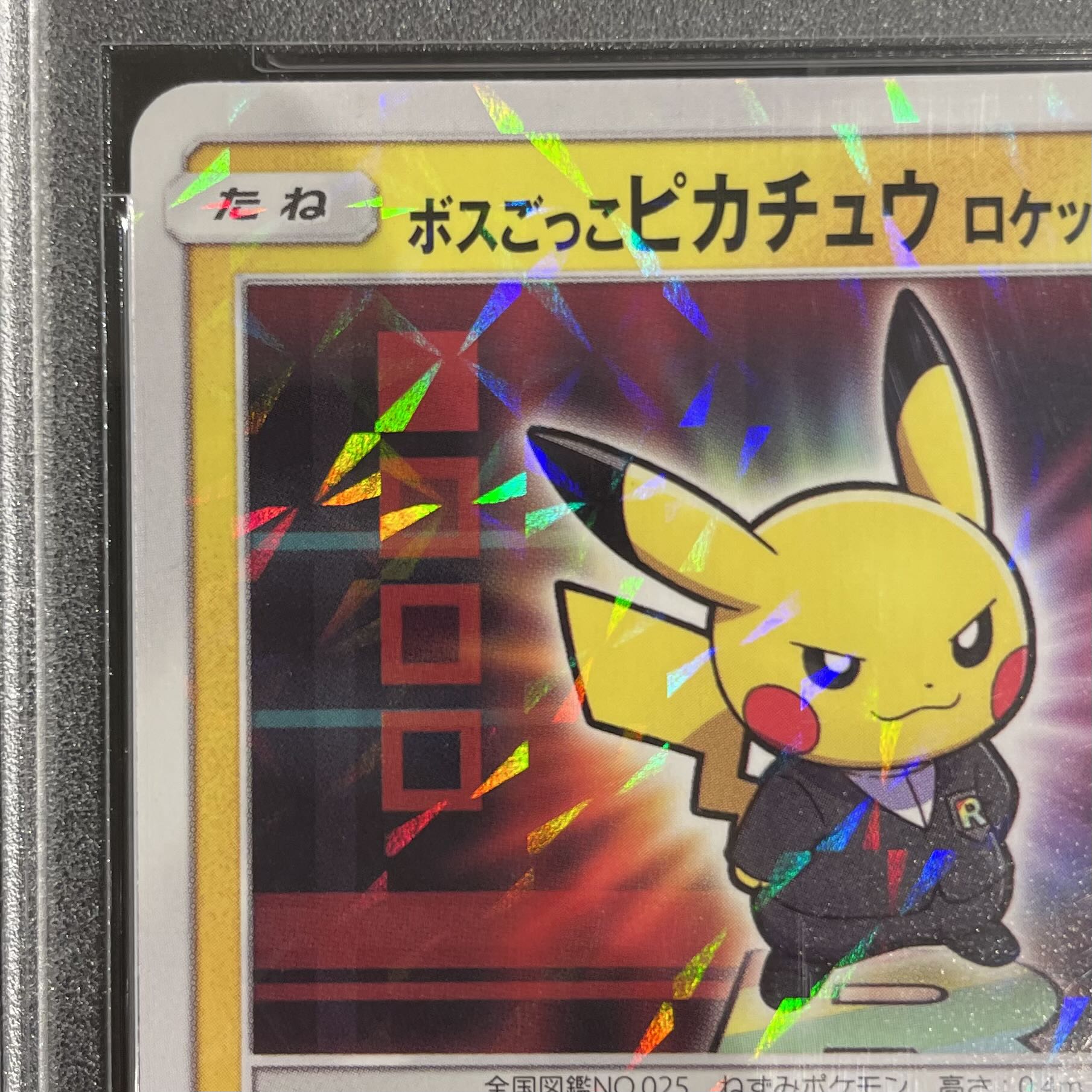 【PSA10】ボスごっこピカチュウ ロケット団 PROMO 191/SM-P 1枚
