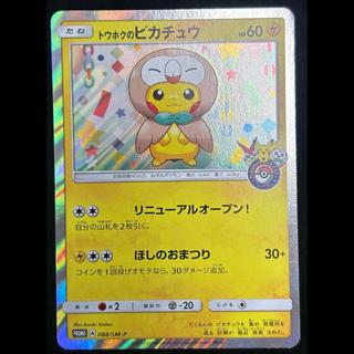 トウホクのピカチュウ」の激安通販 | magi