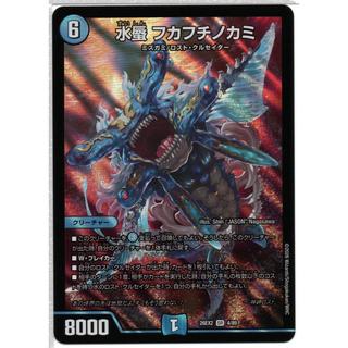 Water Mirage: Fukafuchi-no-Kami DM26EX2 4/89 1枚