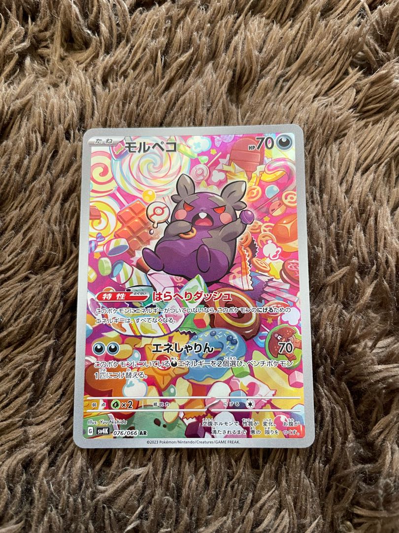 モルペコ AR 076/066 1枚