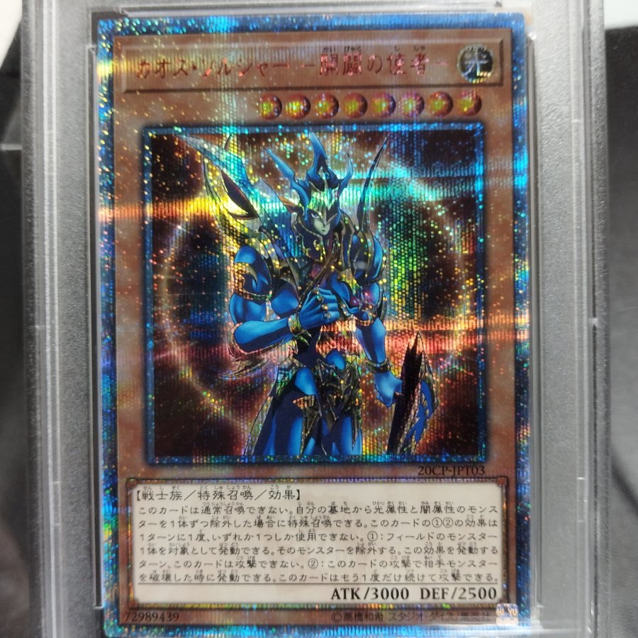 PSA10・神座標】カオス・ソルジャー －開闢の使者－ 20thシークレット