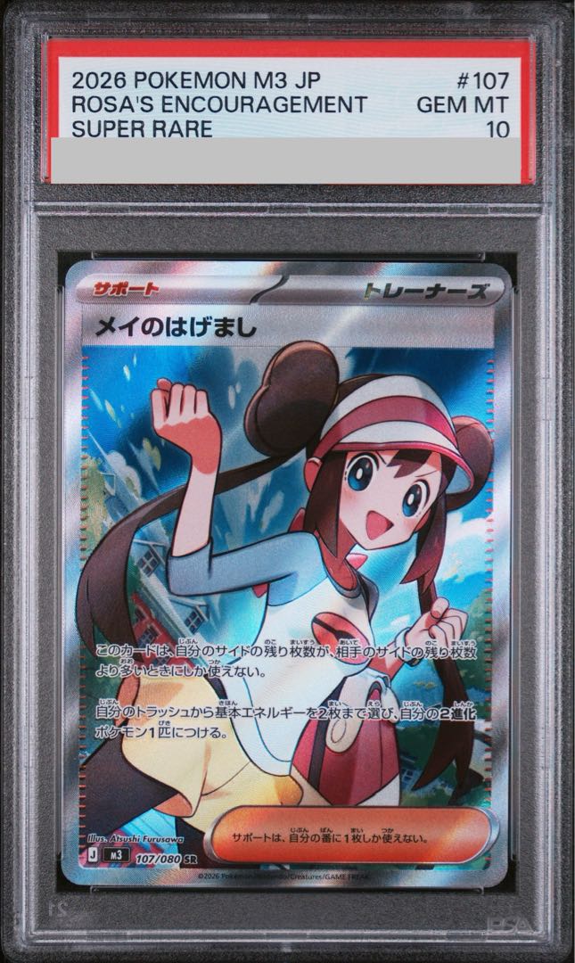 [PSA10] Rosa's Harem SR 107/080 1枚