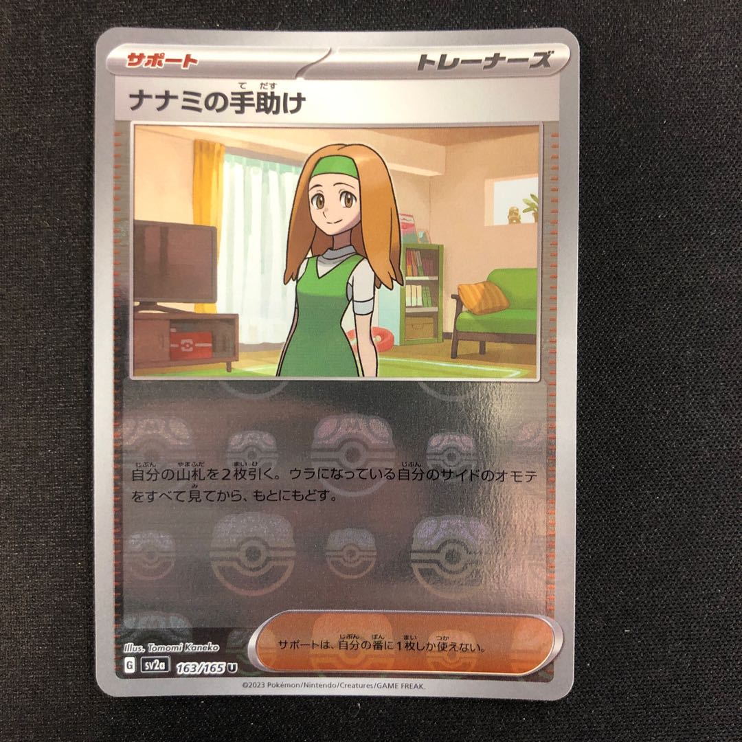 ナナミの手助け(マスターボール柄/ミラー仕様) U 163/165 1枚
