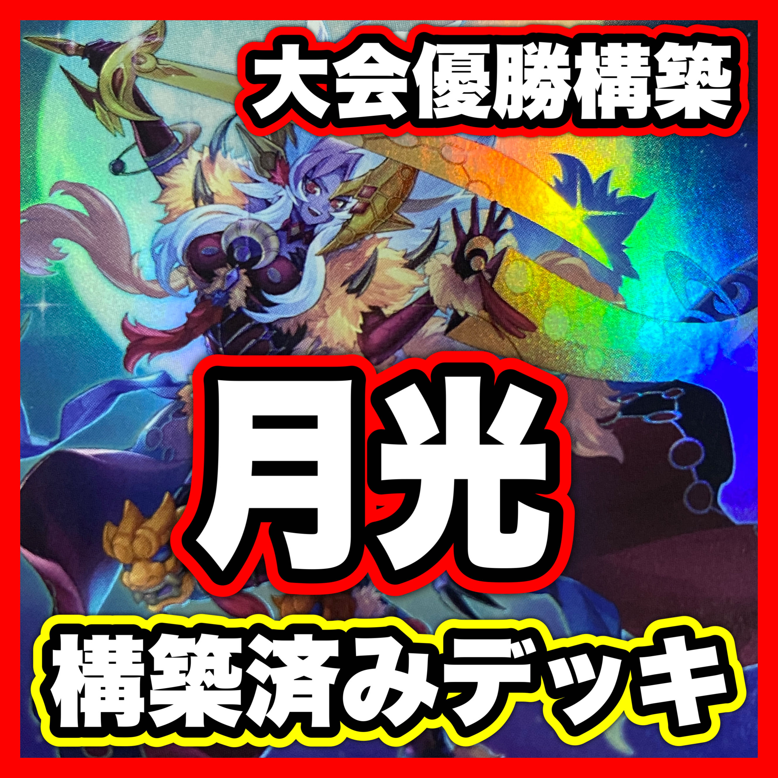 月光 デッキ【以下検索 月光舞獅子神姫 リトルナイト遊戯王 本格構築 まとめ売り 初期 2期 レリーフ ゲートボール デッキパーツ】 1枚