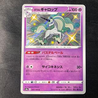 ガラルギャロップ S 247/190 1枚