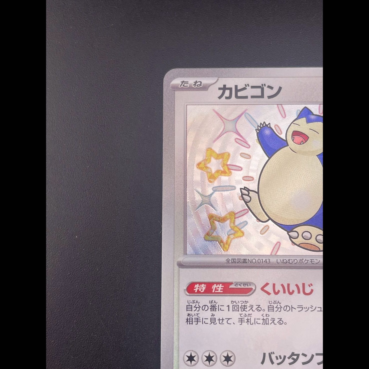 [Used] Snorlax 310/190 S sv4a Scarlett & Violet Shiny Treasures Pokémon Cards 1枚