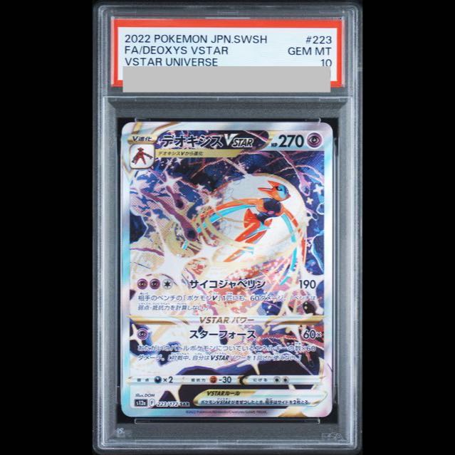 [PSA10] Deoxys VSTAR SAR 223/172 1枚