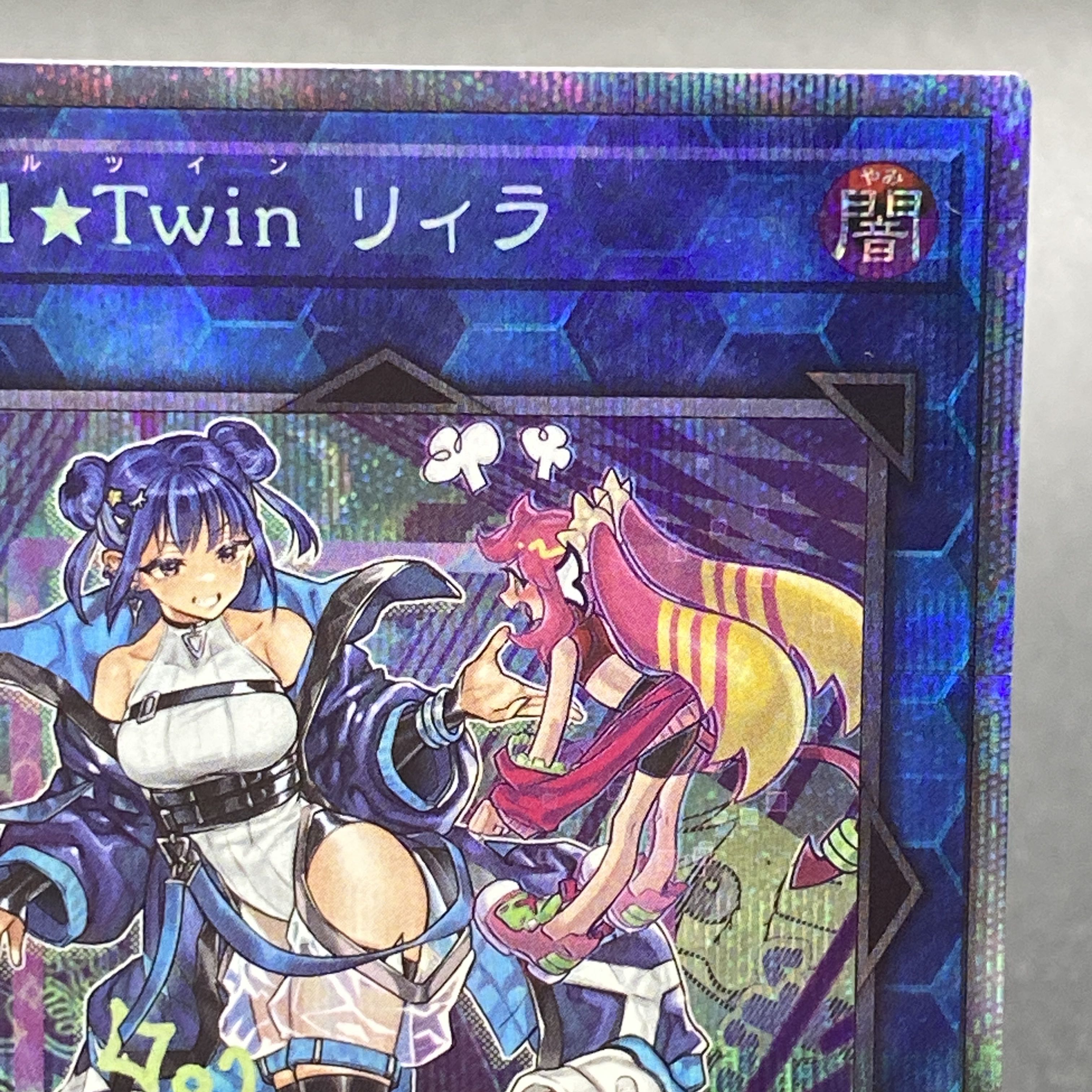 Evil★Twin リィラ（イラスト違い版） プリズマティックシークレットレア JP080